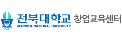 전북대학교 창업교육센터