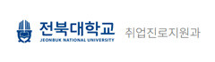 전북대학교 취업진로지원