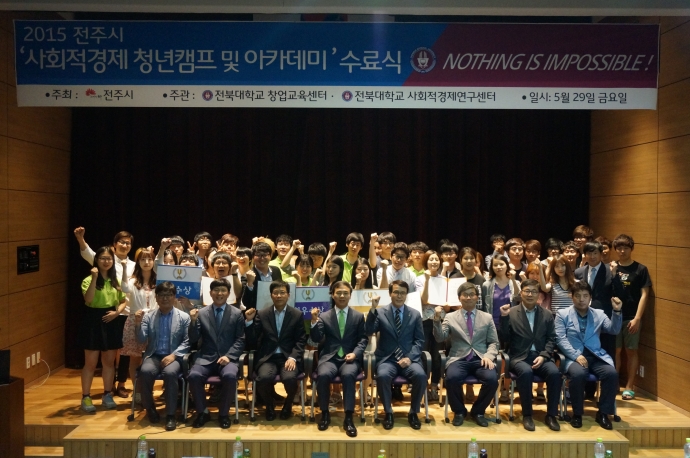 2015 전주시 사회적경제 청년캠프&아카데미 수료식