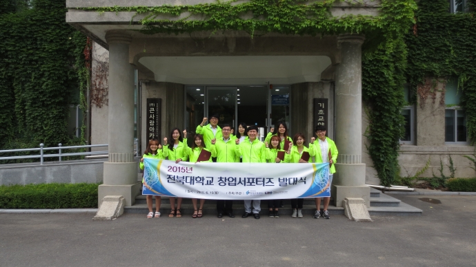 2015년 전대 창업서포터즈 발대식