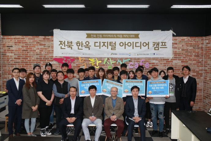 2016년 전북 한옥 디지털 아이디어 캠프