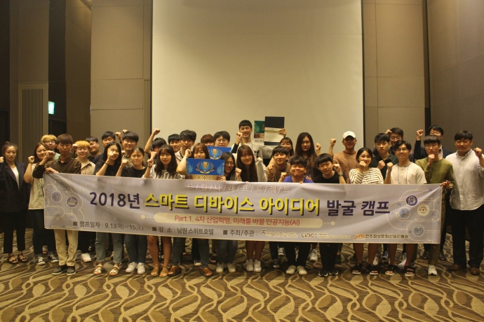 2018년 스마트 디바이스 아이디어 발굴 캠프