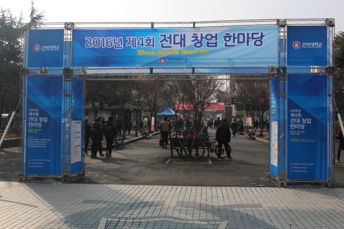 2016년 제4회 전대 창업 한마당