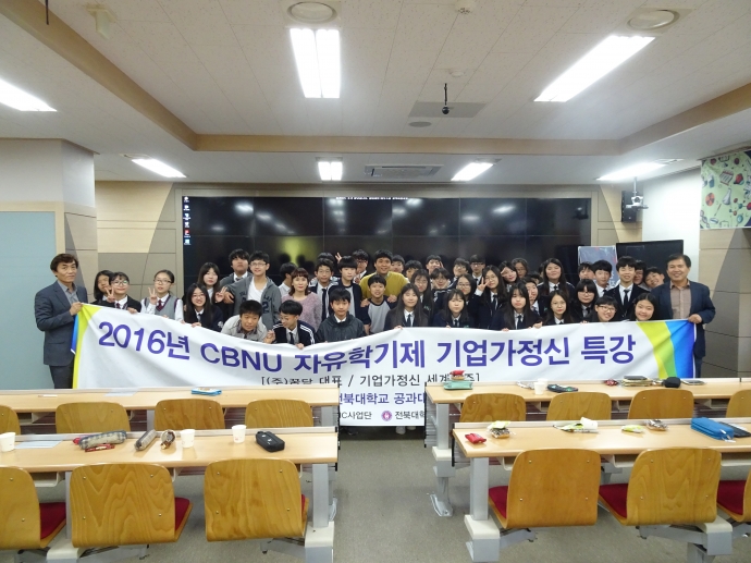 2016년 CBNU 자유학기제 기업가정신 특강