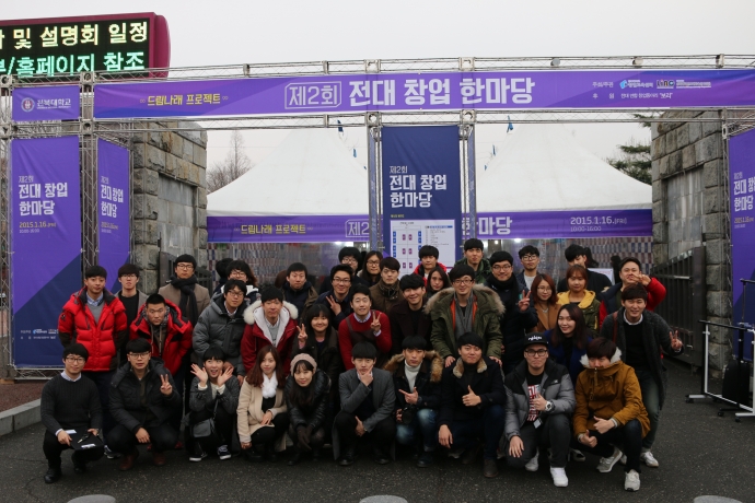 제2회 전대창업한마당