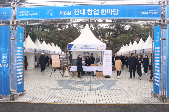 제6회 전대 창업한마당