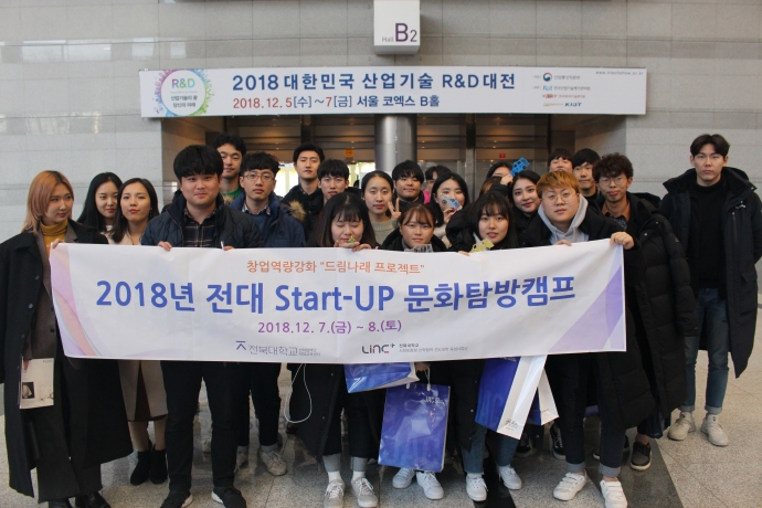 2018년 전대 Start-Up 문화탐방 캠프