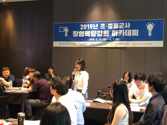 2019년 초중등교사 창업역량강화 아카데미