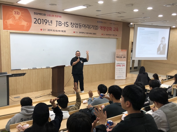 2019년 JB-IS 창업동아리(기업) Startup-Up 역량강화 교육(10월)