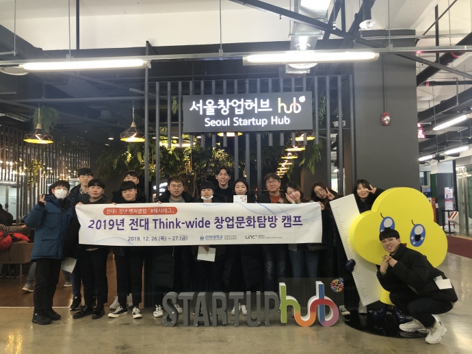 2019년 전대 Think-wide 창업문화탐방 캠프