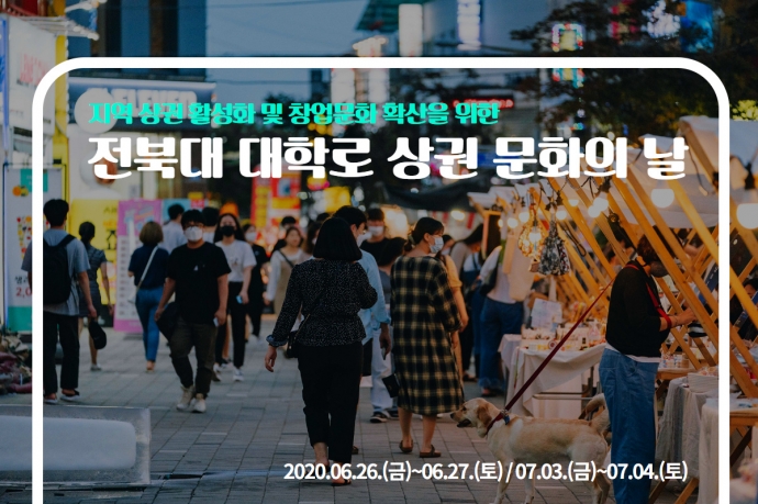 전북대 대학로 상권 문화의 날