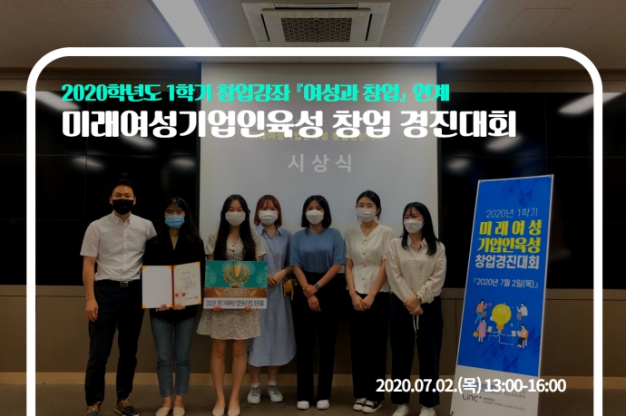 2020학년도 1학기 미래여성기업인육성 창업 경진대회