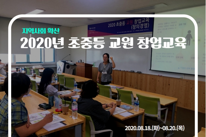 2020년 초중등 교원 창업교육