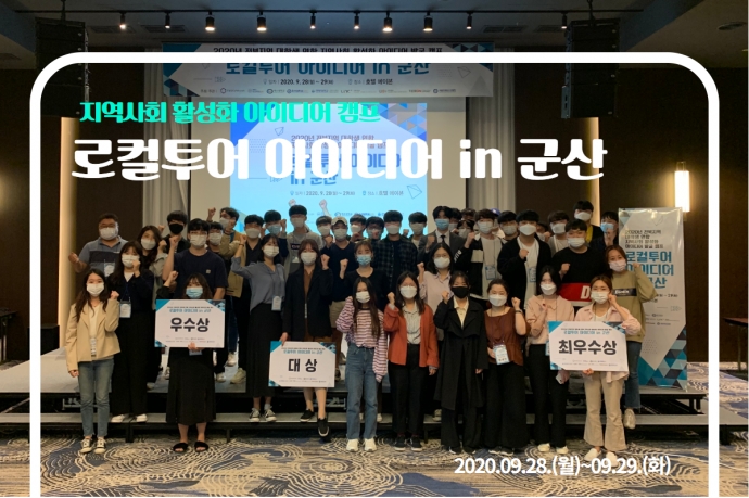 로컬투어 아이디어 in 군산