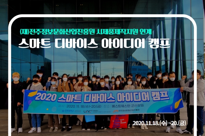 스마트 디바이스 아이디어 캠프