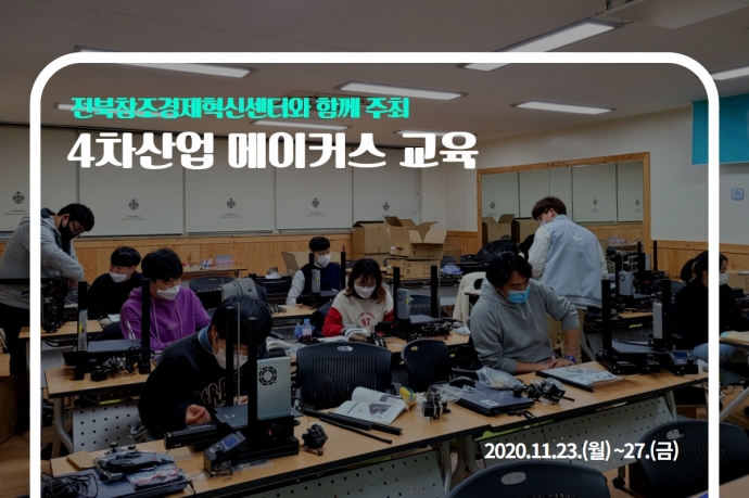 4차산업 메이커스 교육