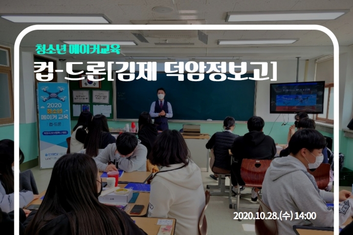 컵-드론[김제 덕암정보고]