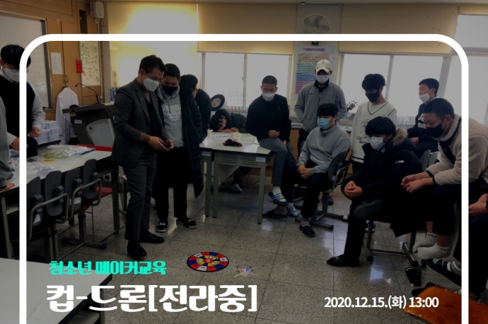 컵-드론[전주 전라중]