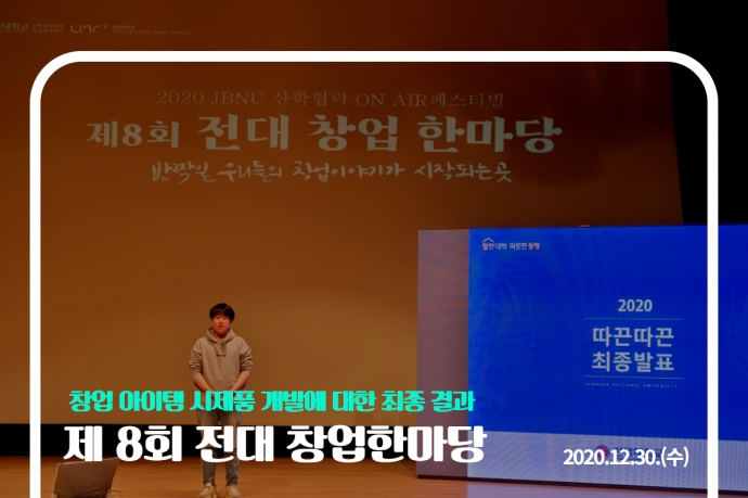 제 8회 전대 창업한마당