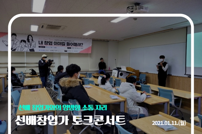 선배창업가 토크콘서트