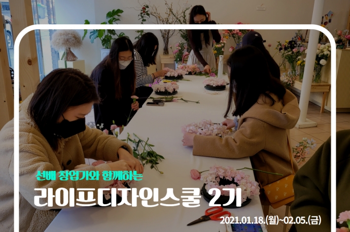 라이프디자인스쿨 2기