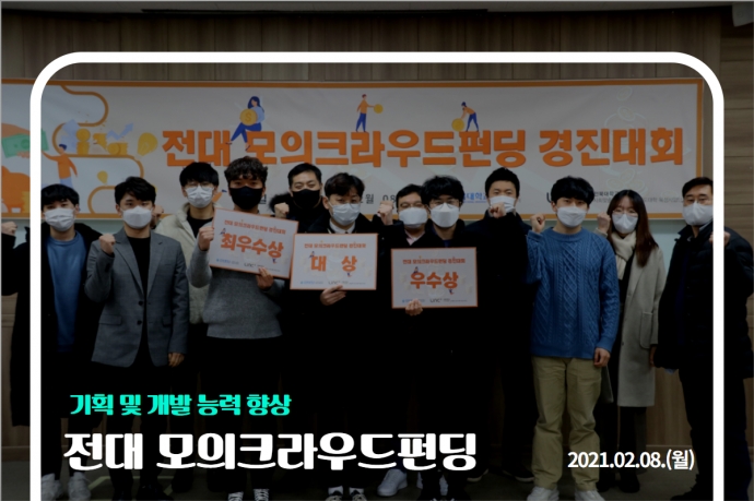 전대 모의크라우드펀딩