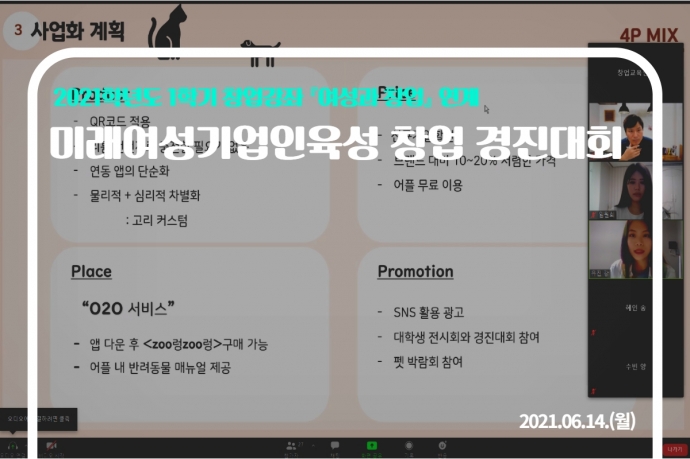 2021학년도 1학기 미래여성기업인창업경진대회