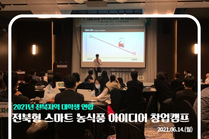 전북형 스마트 농식품 아이디어 창업캠프