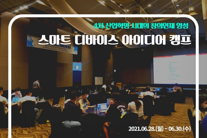 스마트 디바이스 아이디어 캠프
