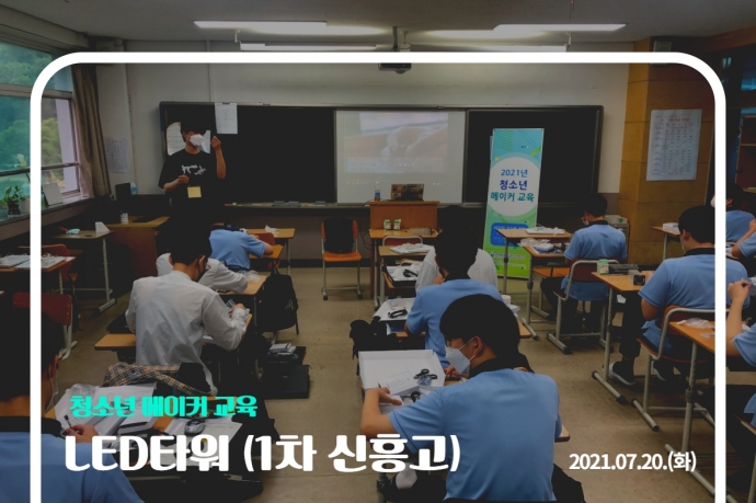 청소년 1차 메이커 교육 (신흥고)