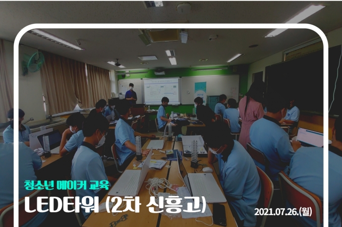 청소년 2차 메이커 교육 (신흥고)