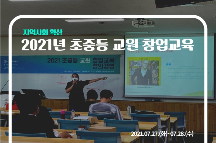 2021 초중등 교원 창업교육