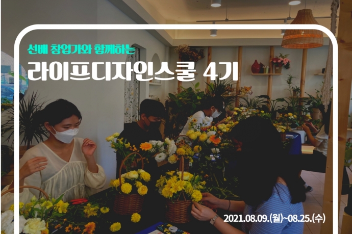 선배창업가와 함께하는 라이프 디자인 스쿨(4기)