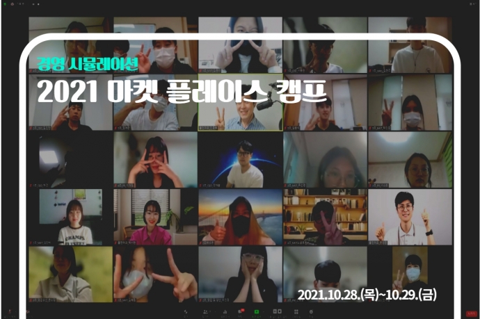 2021년 마켓 플레이스 캠프