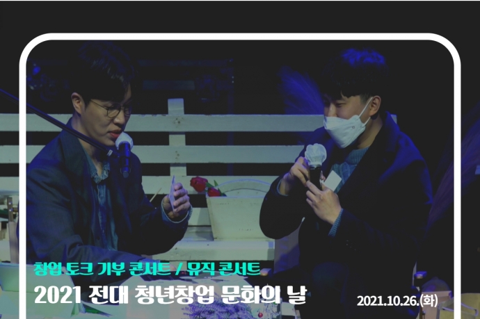 전대 청년 창업 문화의 날