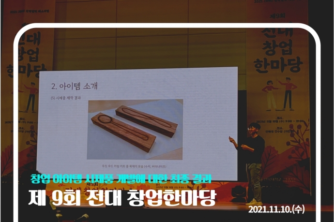 2021 전대 창업한마당