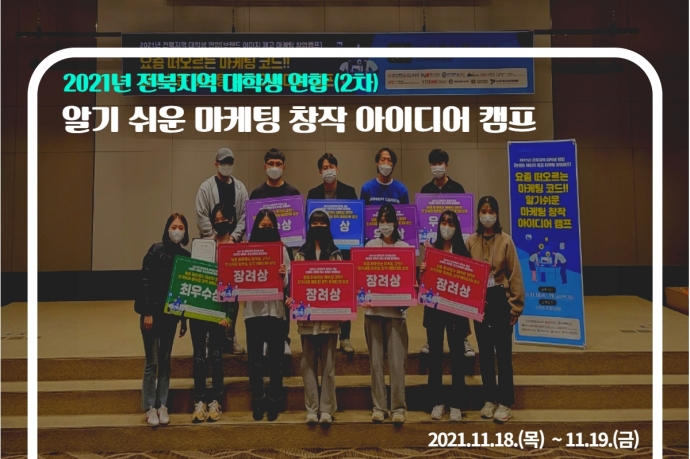 2021 알기쉬운 마케팅 창작 아이디어 창업 캠프(전북권 2차 캠프)