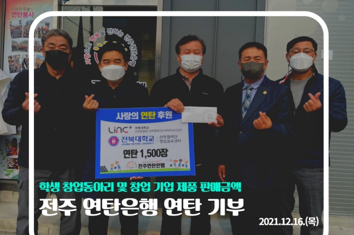 전주 연탄은행 기부 행사