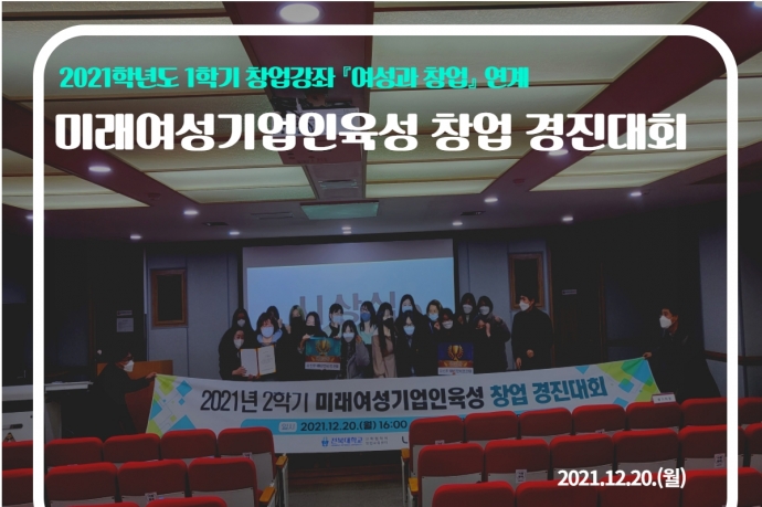 2021학년도 2학기 미래여성기업인육성 창업 경진대회