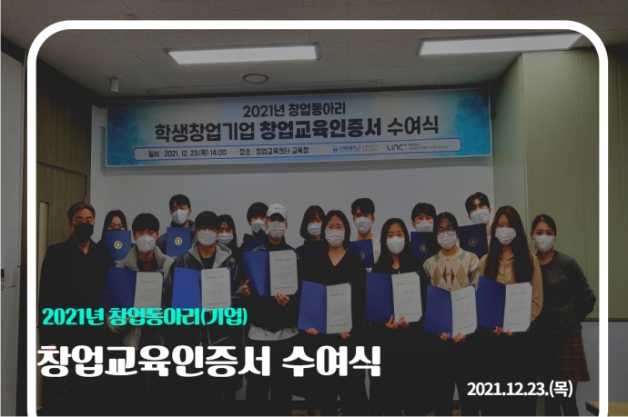 2021 창업교육인증서 수여식