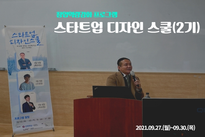 2021 스타트업디자인스쿨 2기 