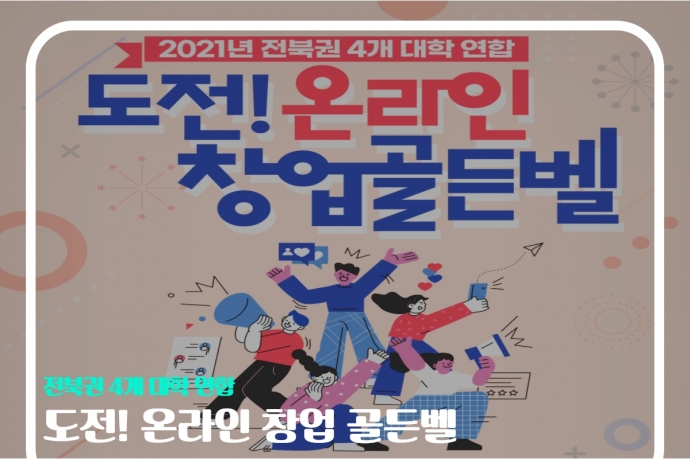 도전! 온라인 창업 골든벨