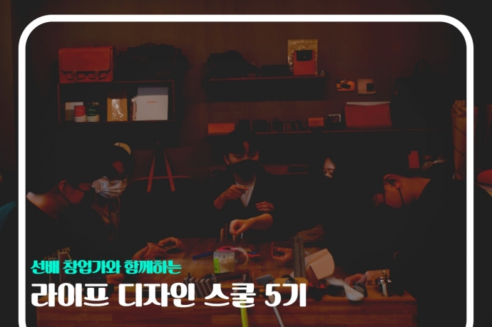 선배창업가와 함께하는 라이프디자인 스쿨 5기