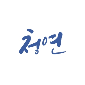 청연