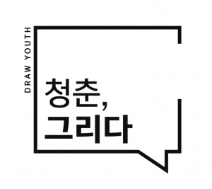 청춘그리다