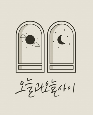 오늘과오늘사이